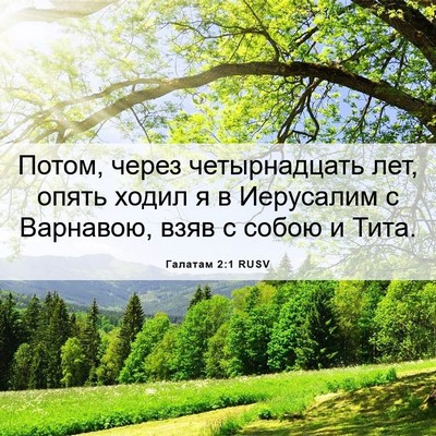 Picture 06 - Галатам 2:1 RUSV - Потом, через четырнадцать - Bible Verse Picture