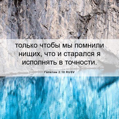 Picture 06 - Галатам 2:10 RUSV - только чтобы мы помнили - Bible Verse Picture