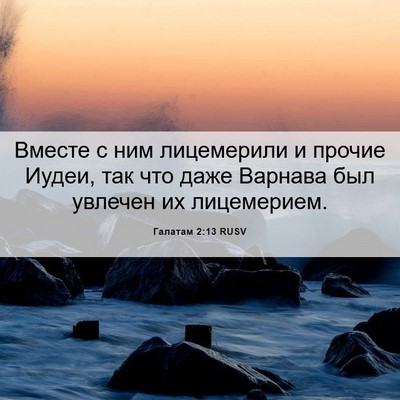Picture 06 - Галатам 2:13 RUSV - Вместе с ним лицемерили и - Bible Verse Picture