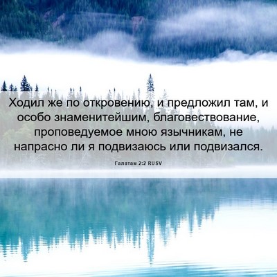 Picture 06 - Галатам 2:2 RUSV - Ходил же по откровению, и - Bible Verse Picture