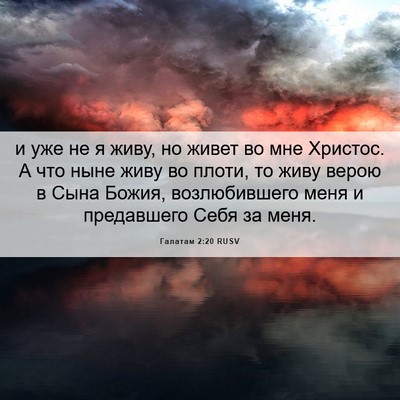 Picture 06 - Галатам 2:20 RUSV - и уже не я живу, но живет во - Bible Verse Picture