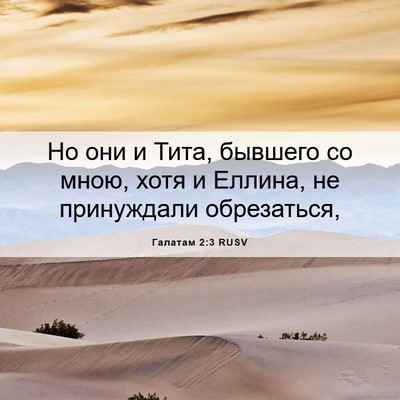 Picture 06 - Галатам 2:3 RUSV - Но они и Тита, бывшего со - Bible Verse Picture