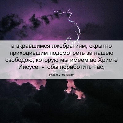 Picture 06 - Галатам 2:4 RUSV - а вкравшимся лжебратиям, - Bible Verse Picture