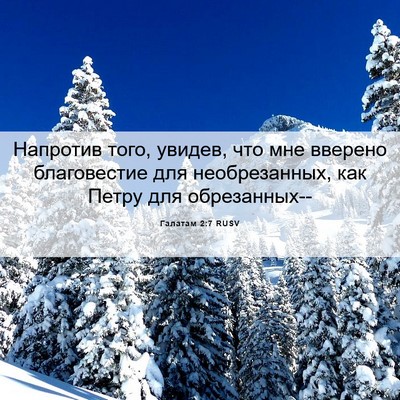 Picture 06 - Галатам 2:7 RUSV - Напротив того, увидев, что - Bible Verse Picture