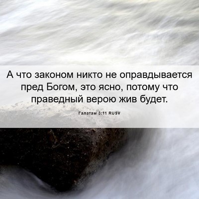 Picture 06 - Галатам 3:11 RUSV - А что законом никто не - Bible Verse Picture
