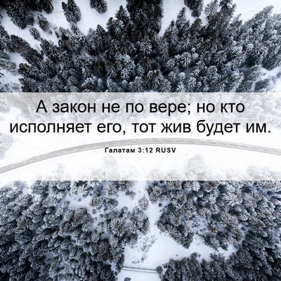 Picture 06 - Галатам 3:12 RUSV - А закон не по вере; но кто - Bible Verse Picture