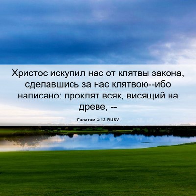 Picture 06 - Галатам 3:13 RUSV - Христос искупил нас от - Bible Verse Picture