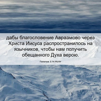 Picture 06 - Галатам 3:14 RUSV - дабы благословение - Bible Verse Picture