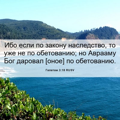 Picture 06 - Галатам 3:18 RUSV - Ибо если по закону - Bible Verse Picture