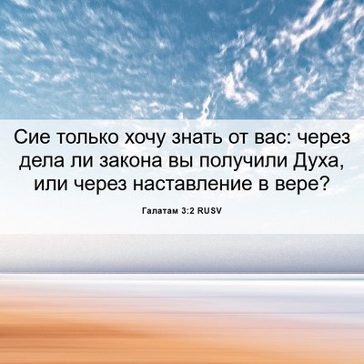 Picture 06 - Галатам 3:2 RUSV - Сие только хочу знать от - Bible Verse Picture