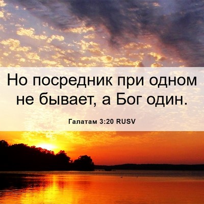 Picture 06 - Галатам 3:20 RUSV - Но посредник при одном не - Bible Verse Picture