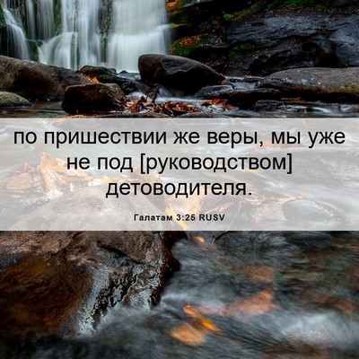 Picture 06 - Галатам 3:25 RUSV - по пришествии же веры, мы - Bible Verse Picture