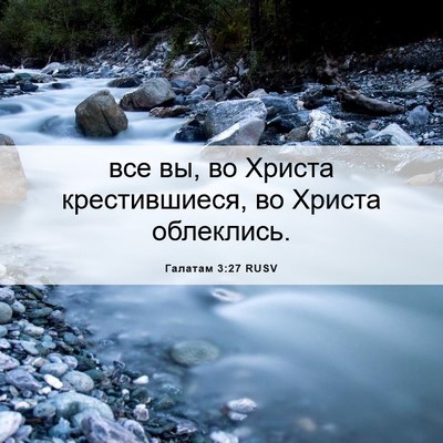 Picture 06 - Галатам 3:27 RUSV - все вы, во Христа - Bible Verse Picture