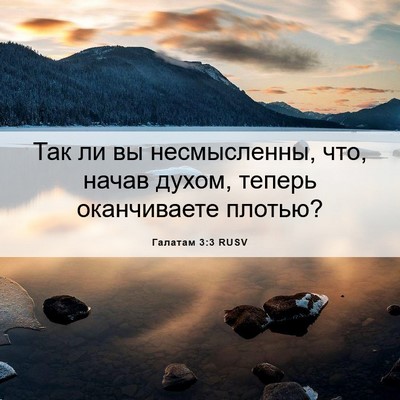 Picture 06 - Галатам 3:3 RUSV - Так ли вы несмысленны, что, - Bible Verse Picture
