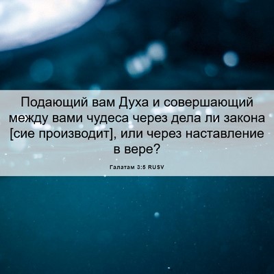 Picture 06 - Галатам 3:5 RUSV - Подающий вам Духа и - Bible Verse Picture