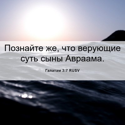 Picture 06 - Галатам 3:7 RUSV - Познайте же, что верующие - Bible Verse Picture