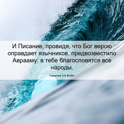 Picture 06 - Галатам 3:8 RUSV - И Писание, провидя, что Бог - Bible Verse Picture