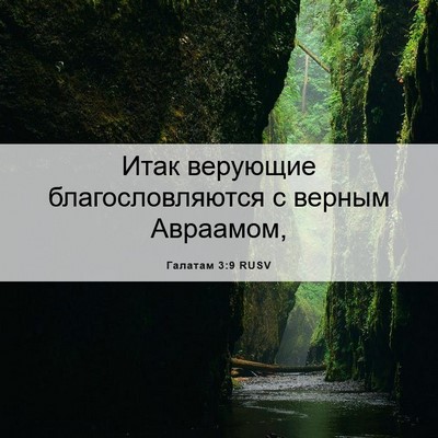 Picture 06 - Галатам 3:9 RUSV - Итак верующие - Bible Verse Picture