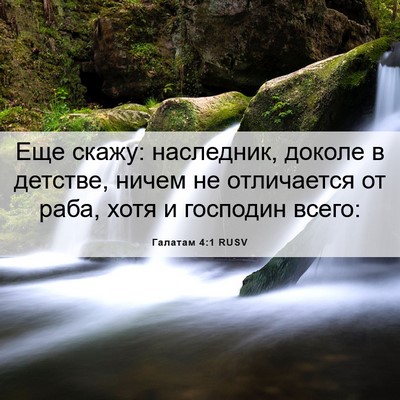 Picture 06 - Галатам 4:1 RUSV - Еще скажу: наследник, - Bible Verse Picture
