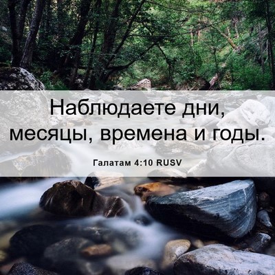 Picture 06 - Галатам 4:10 RUSV - Наблюдаете дни, месяцы, - Bible Verse Picture