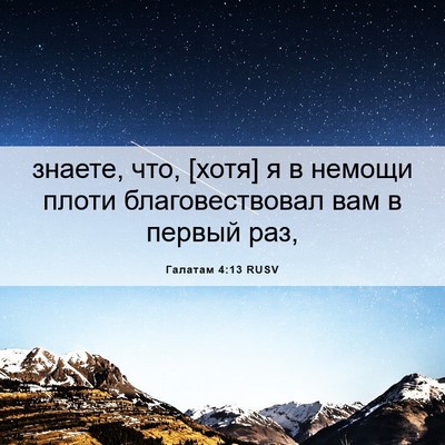 Picture 06 - Галатам 4:13 RUSV - знаете, что, [хотя] я в - Bible Verse Picture