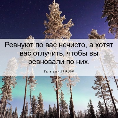 Picture 06 - Галатам 4:17 RUSV - Ревнуют по вас нечисто, а - Bible Verse Picture