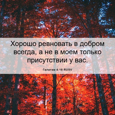 Picture 06 - Галатам 4:18 RUSV - Хорошо ревновать в добром - Bible Verse Picture