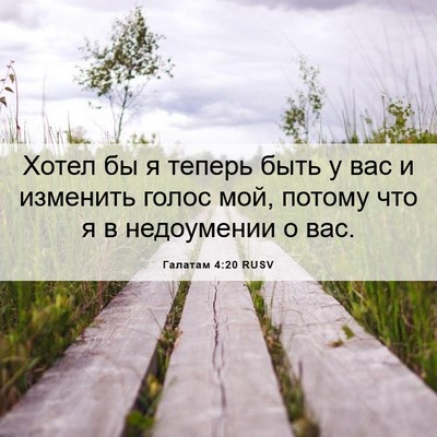 Picture 06 - Галатам 4:20 RUSV - Хотел бы я теперь быть у - Bible Verse Picture