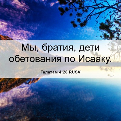 Picture 06 - Галатам 4:28 RUSV - Мы, братия, дети обетования - Bible Verse Picture