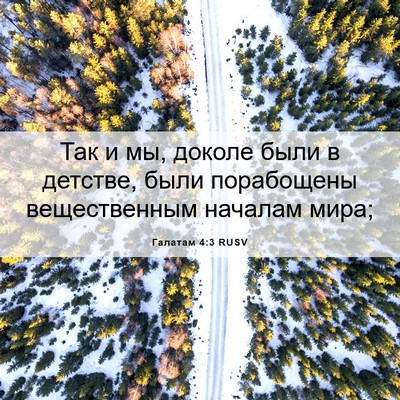 Picture 06 - Галатам 4:3 RUSV - Так и мы, доколе были в - Bible Verse Picture