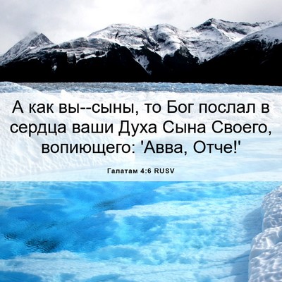 Picture 06 - Галатам 4:6 RUSV - А как вы--сыны, то Бог - Bible Verse Picture