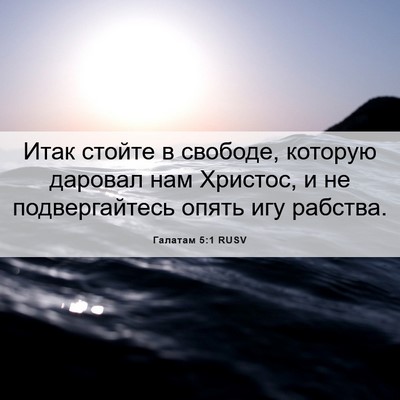 Picture 06 - Галатам 5:1 RUSV - Итак стойте в свободе, - Bible Verse Picture
