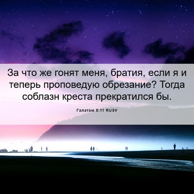 Picture 06 - Галатам 5:11 RUSV - За что же гонят меня, - Bible Verse Picture