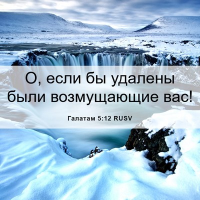 Picture 06 - Галатам 5:12 RUSV - О, если бы удалены были - Bible Verse Picture
