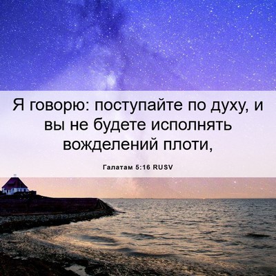 Picture 06 - Галатам 5:16 RUSV - Я говорю: поступайте по - Bible Verse Picture
