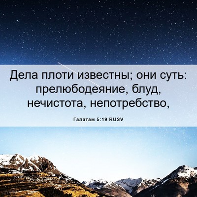 Picture 06 - Галатам 5:19 RUSV - Дела плоти известны; они - Bible Verse Picture