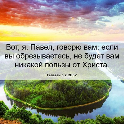 Picture 06 - Галатам 5:2 RUSV - Вот, я, Павел, говорю вам: - Bible Verse Picture