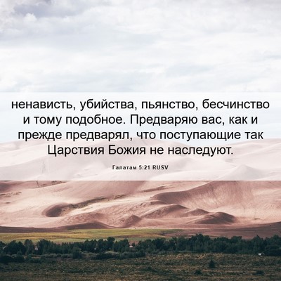 Picture 06 - Галатам 5:21 RUSV - ненависть, убийства, - Bible Verse Picture