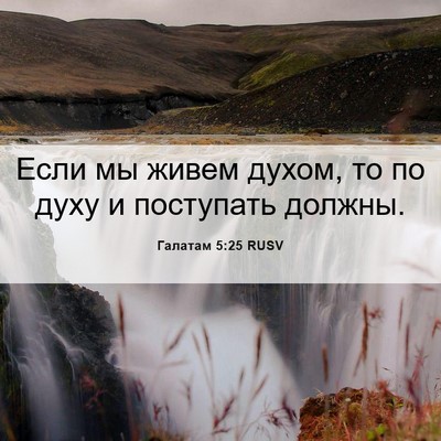 Picture 06 - Галатам 5:25 RUSV - Если мы живем духом, то по - Bible Verse Picture