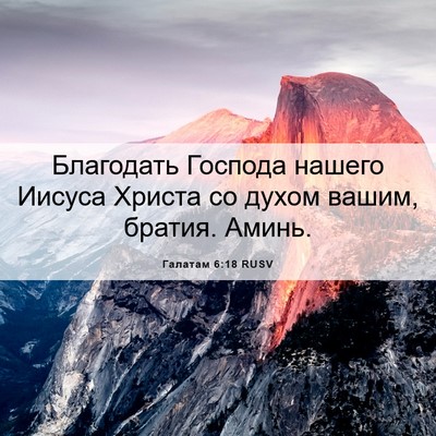 Picture 06 - Галатам 6:18 RUSV - Благодать Господа нашего - Bible Verse Picture