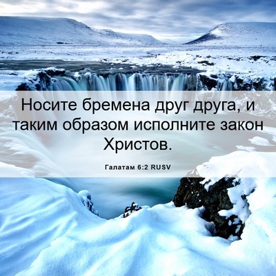 Picture 06 - Галатам 6:2 RUSV - Носите бремена друг друга, - Bible Verse Picture