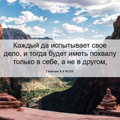 Picture 06 - Галатам 6:4 RUSV - Каждый да испытывает свое - Bible Verse Picture