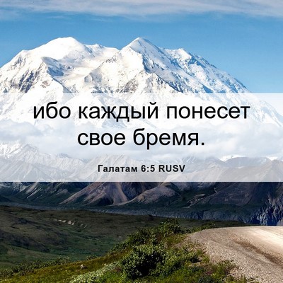 Picture 06 - Галатам 6:5 RUSV - ибо каждый понесет свое - Bible Verse Picture