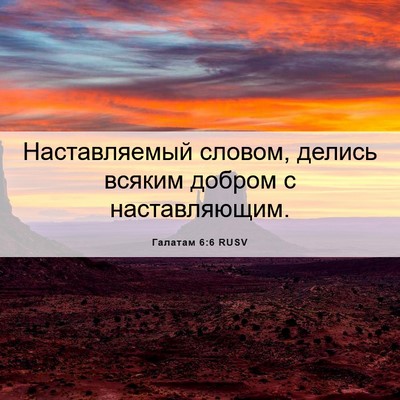 Picture 06 - Галатам 6:6 RUSV - Наставляемый словом, - Bible Verse Picture