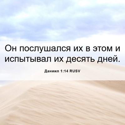 Picture 06 - Даниил 1:14 RUSV - Он послушался их в этом и - Bible Verse Picture