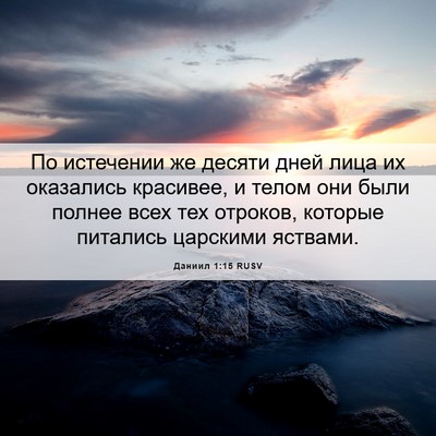 Picture 06 - Даниил 1:15 RUSV - По истечении же десяти - Bible Verse Picture