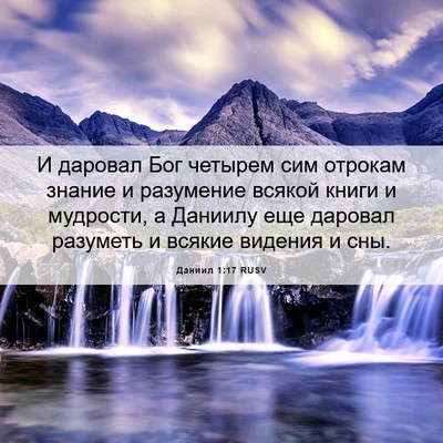 Picture 06 - Даниил 1:17 RUSV - И даровал Бог четырем сим - Bible Verse Picture