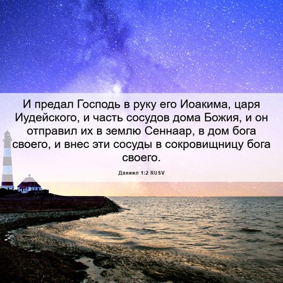 Picture 06 - Даниил 1:2 RUSV - И предал Господь в руку его - Bible Verse Picture