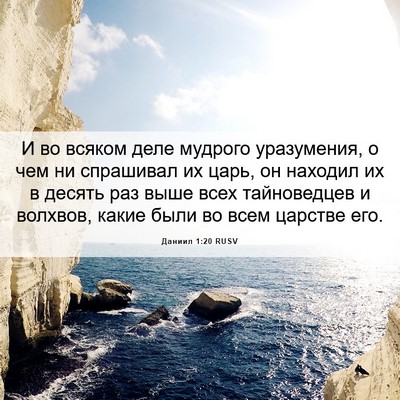 Picture 06 - Даниил 1:20 RUSV - И во всяком деле мудрого - Bible Verse Picture