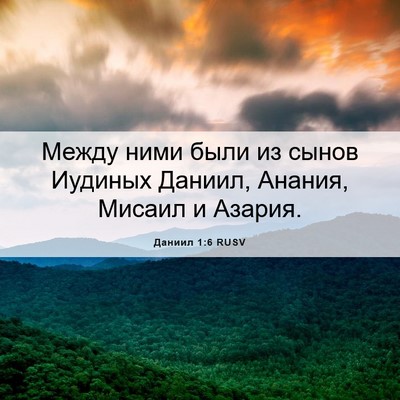 Picture 06 - Даниил 1:6 RUSV - Между ними были из сынов - Bible Verse Picture